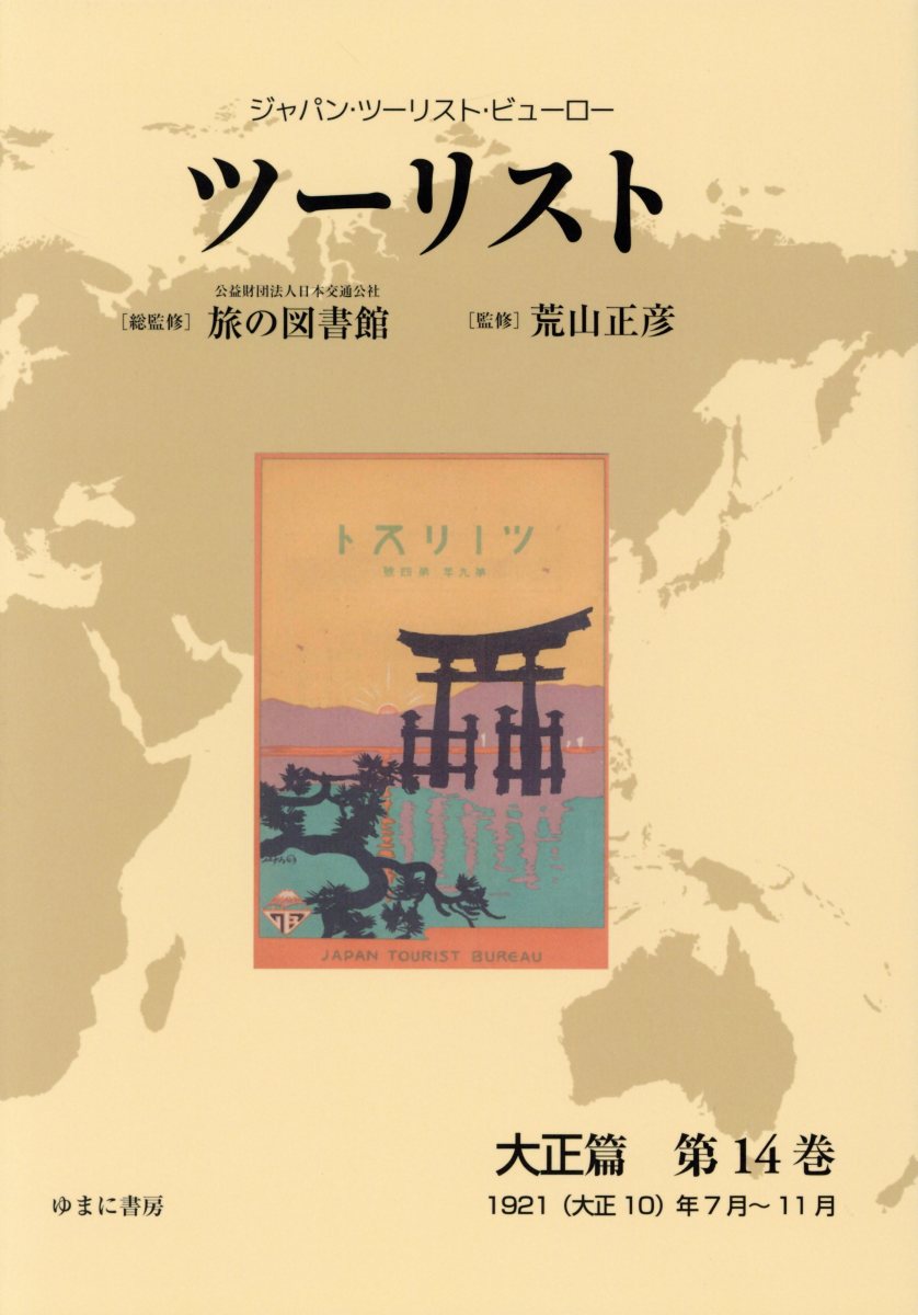 ツーリスト大正篇（第14巻）