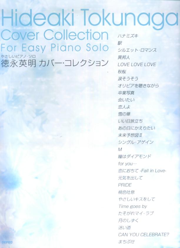 徳永英明カバー・コレクション （やさしいピアノ・ソロ） [ デプロ ]