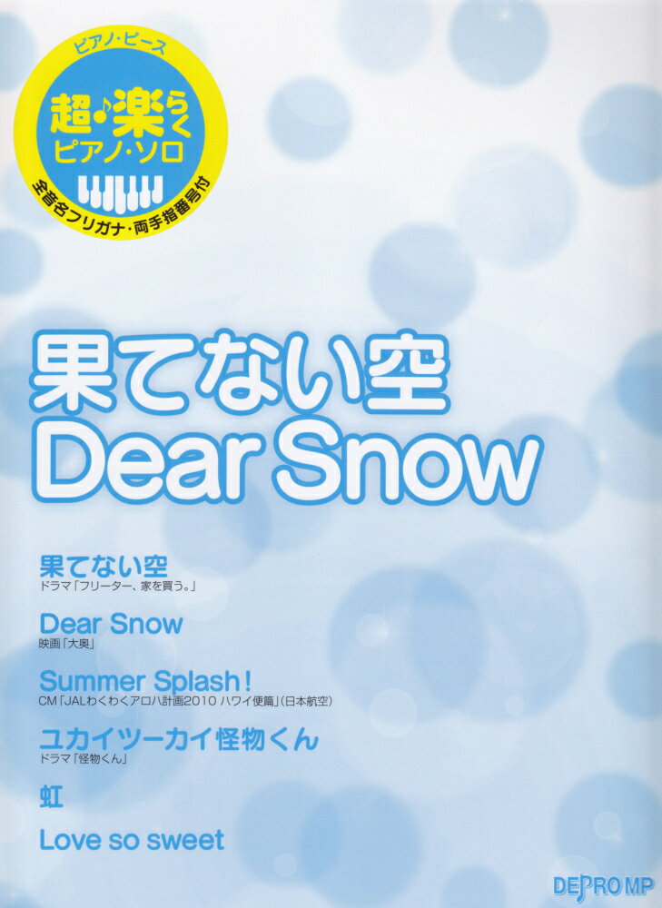 ピアノピース　超・楽らくピアノソロ　果てない空／Dear　Snow　（嵐）