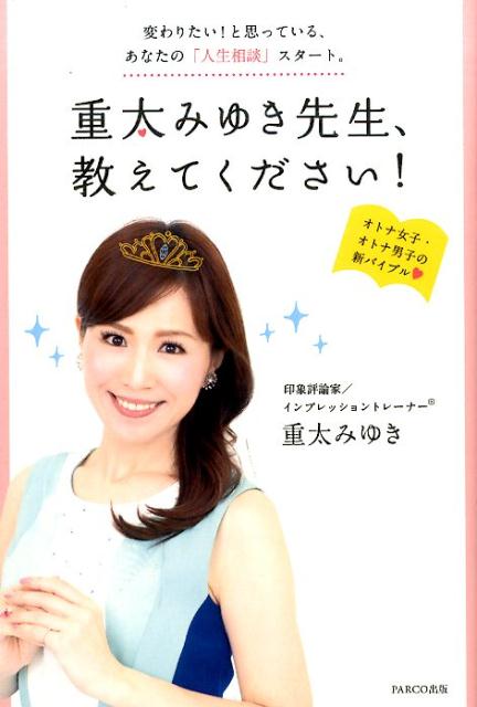 変わりたい！と思っている、あなたの「人生相談」スタ 重太みゆき パルコ出版シゲタ ミユキ センセイ オシエテクダサイ シゲタ,ミユキ 発行年月：2016年12月 ページ数：207p サイズ：単行本 ISBN：9784865062014 重太みゆき（シゲタミユキ） インプレッショントレーナー、印象評論家／みやぎ観光PR大使／亜細亜大学経営学部ホスピタリティ・マネジメント学科教授／一般社団法人日本印象行動学会代表理事。日本航空、JALウェイズ『国際線客室乗務員』として、『グッドパフォーマンス賞』など、数々の接客褒賞を受ける。その後、都内老舗ホテルでは、パート社員からスタートし、わずか1年半足らずで、社長室室長へ抜擢された。その経験を活かし、日本初のインプレッショントレーナーへ。2016年には、インプレッショントレーニングが本場アメリカ合衆国New　Yorkでも評価され、『2016　Best　of　Manhattan　Awards』受賞（本データはこの書籍が刊行された当時に掲載されていたものです） 1　気づきのセンスを磨く（「モヤモヤとした感情」こそ、気づきのセンスを磨く出発点／腹をくくって「決意」すれば、誰でも変わることはできる！／変わり始めたら、「お邪魔」は必ずやってくる　ほか）／2　やり続けることの大事さ（「なりたい自分」に向かって、長い道のりを一歩ずつ進む／やり続けたら、究極のレディにもなれる！／調子が悪い日も、雨の日も、続けていくしかない！　ほか）／3　他人との関わり方を知る（どんな人でもひとりでは生きていけない／自分と他人が思う自分には、「印象」に大きなギャップがある／世の中には、想像を超えた「いろいろな人」がいる　ほか） オトナ女子・オトナ男子の新バイブル。仕事も恋愛も思いのまま！！「モテ仕草」印象評論家の本。 本 人文・思想・社会 宗教・倫理 倫理学 美容・暮らし・健康・料理 生き方・リラクゼーション 生き方