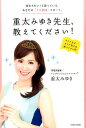 楽天楽天ブックス重太みゆき先生、教えてください！ 変わりたい！と思っている、あなたの「人生相談」スタ [ 重太みゆき ]