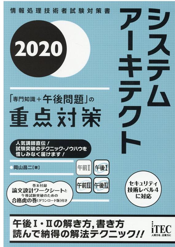 システムアーキテクト「専門知識＋午後問題」の重点対策（2020）