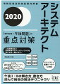 数々のＳＡ試験合格者を送りだしてきた、人気講師“岡山昌二”が、本番で勝てる、合格テクニックを惜しみなく伝授！！午前２を徹底分析し、午後試験に役立つ専門知識を丁寧に解説！午後試験突破のための、解法テクニック、学習方法など、合格のツボが満載！学習者が間違えやすい事例や、コメントを掲載し、なぜ得点が伸びないかを分析！理解度確認と進捗管理がしやすい構成。豊富な付録。