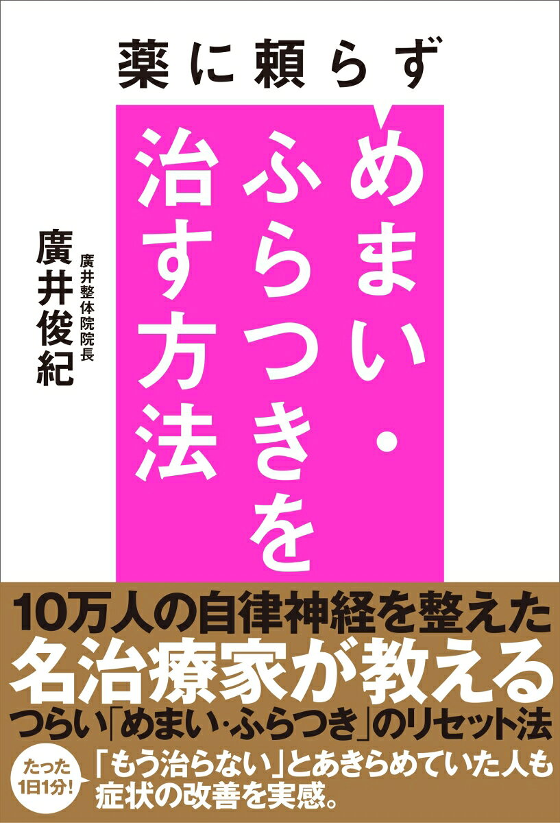 シリーズ累計80万部を突破したベストセラー『薬に頼らず健康になる』シリーズの最新刊です。のべ10万人以上の自律神経を整えてきた名治療家が、病院で「異常なし」と診断されがちなつらい「めまい」や「ふらつき」を、リセットする方法を解説します。

つらいめまい・ふらつきを治す完全オリジナルエクササイズを紹介。あきらめていた症状が改善したという人たちの声も収録しております！

めまいを整える実践的なエクササイズをはじめ、めまいを根本から遠ざけるための「自律神経」の整え方、症状をぶり返さない体をつくるための「生活習慣」、さらには不安をなくすためのめまいとの付き合い方やQ&Aなどが収録されており、デリケートな不調を改善するためのノウハウが体系的にまとめられています。
第1章	めまいを整えるエクササイズ
第2章	つらい症状が改善した人たちの声
第3章	めまいを根本から遠ざける 「自律神経」の整え方
第4章	ぶり返さない体をつくる！ めまいを防ぐ「生活習慣」
第5章	もう不安にならない！ めまいとの付き合い方とQ＆A
