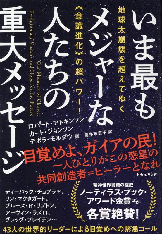 いま最もメジャーな人たちの重大メッセージ 地球大崩壊を超えてゆく《意識進化》の超パワー！ [ ロバート・アトキンソン ]