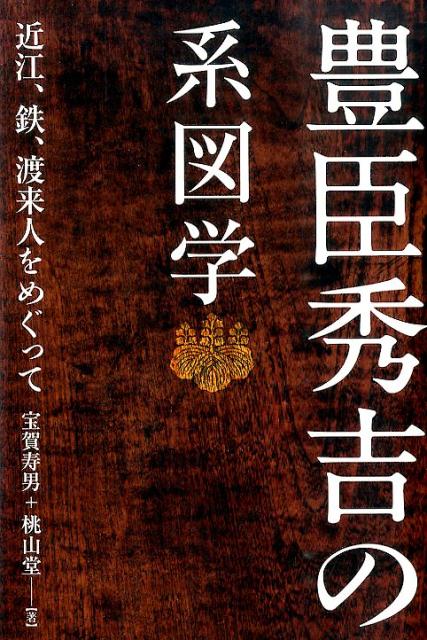 豊臣秀吉の系図学