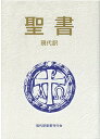 聖書現代訳改訂新版 [ 尾山令仁 ]