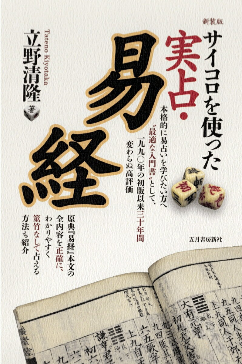 サイコロを使った実占・易経　新装版 [ 立野 清隆 ]