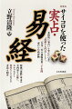 本格的に易占いを学びたい方へ“最適な入門書”として、一九九〇年の初版以来三十年間変わらぬ高評価。原典『易経』本文の全内容を正確に、わかりやすく筮竹なしで占える方法も紹介。