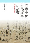 日本中世村落文書の研究 村落定書と署判 [ 薗部寿樹 ]