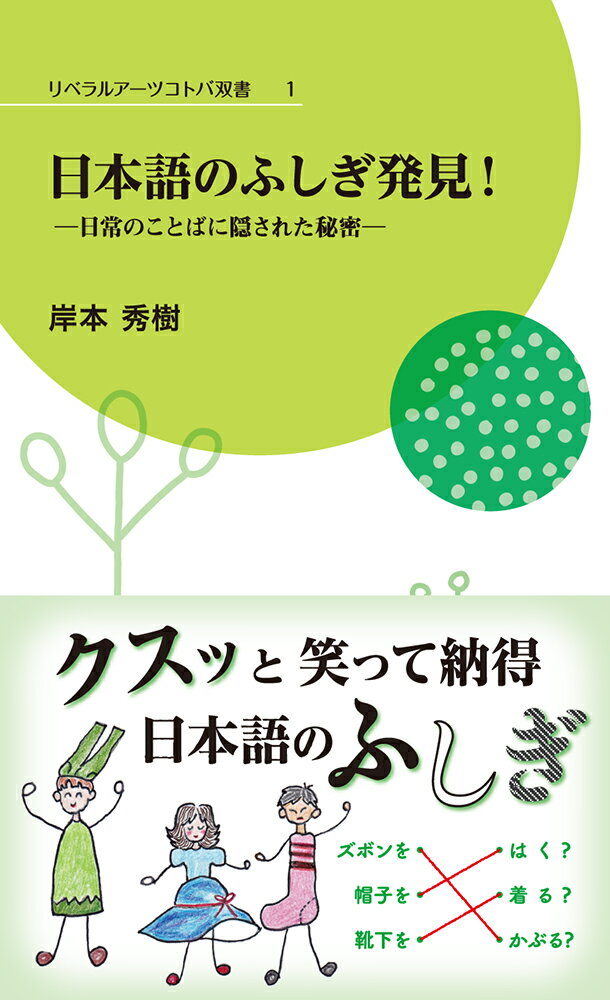 日本語のふしぎ発見！-日常のことばに隠された秘密ー