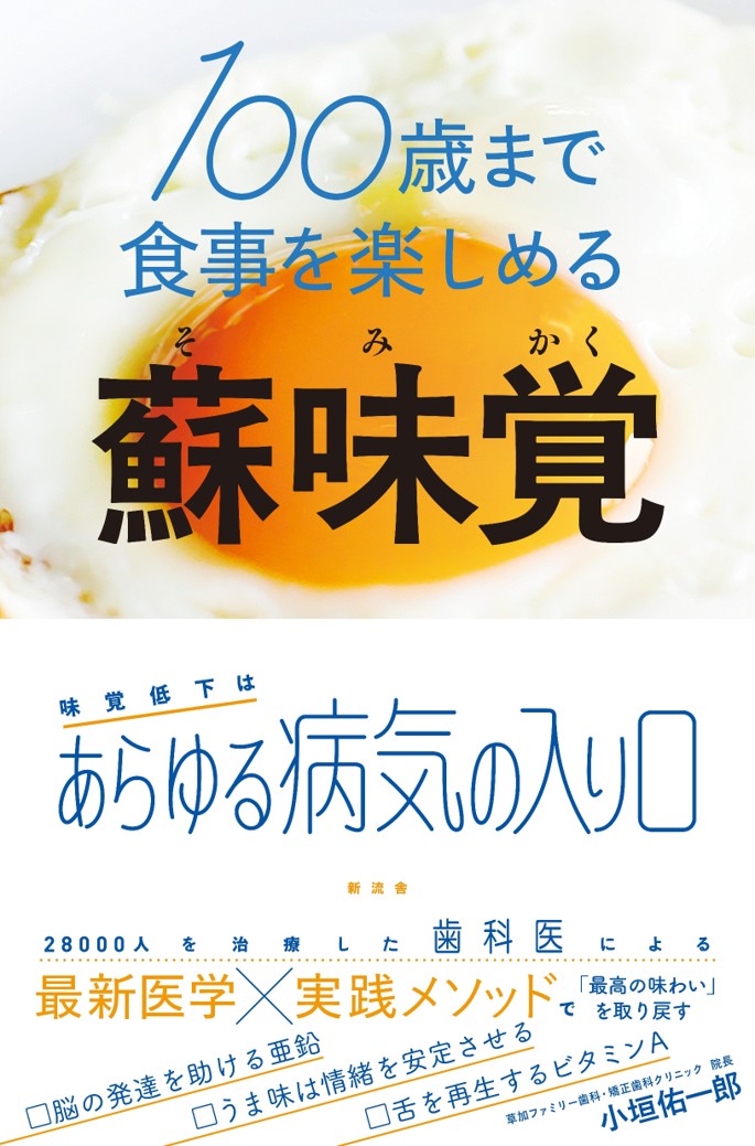 4人に1人が予備軍と言われる
味覚低下はあらゆる病気の入口になる！

「甘いもの・味が濃いもの・脂っこいものが止まらない」
「肉や魚が重たくて食べられなくなった」
「粗食になって食事の楽しみがわからなくなった」

そんな味わいの変化を見逃していませんか？

味覚は舌だけの問題ではなく、嗅覚、腸内環境、脳、
さらには全身の健康状態を反映する鏡のような感覚です

糖尿病、高血圧、脳疾患、うつやストレスなどの精神症状
味覚低下は隠れた病気を知らせるサインです

食べる喜びは毎日をもっと豊かにします

2万8000人を治療した歯科医が
最新医学×実践メソッドで
100歳まで食事を楽しめる味覚のつくり方を紹介します


・味覚低下が脳を鈍らせる
・過食衝動の犯人は腸内細菌
・ジャンクフードをやめたければ発酵食品が鍵
・「やめられない」のは脳と腸のバランス
・肉や魚が重いのは消化力低下の要注意サイン
・舌を再生するビタミンA
・免疫力を上げるセレン
代謝バランスを保つクロム
・食の悪癖を改善する4ステップ
・塩分控えめでも満足できる食材
・朝・昼・晩で味を着替える
・甘味・塩味・うま味がはっきりする温度
・国産小麦でも安心できない
・子どもの脳を鍛える苦味
・脳の発達を助ける亜鉛
・メンタルを安定させるトリプトファン
・神経再生を支えるタウリン
・うま味は情緒を安定させる
・感染症対策に欠かせないアミノ酸
・自律神経を整える柑橘類・ハーブ
第1章　知らず知らずのうちに進む味覚の衰え
第2章　味わい上手が知っている4つの真実
第3章　舌のボケを招く意外なもの
第4章　食べたいものを食べていればいい!?
第5章　味覚を蘇らせる食事
第6章　味覚にまつわるさまざまな知識