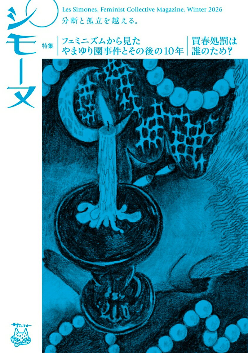 シモーヌ 2026年冬号 [ シモーヌ編集部 ]