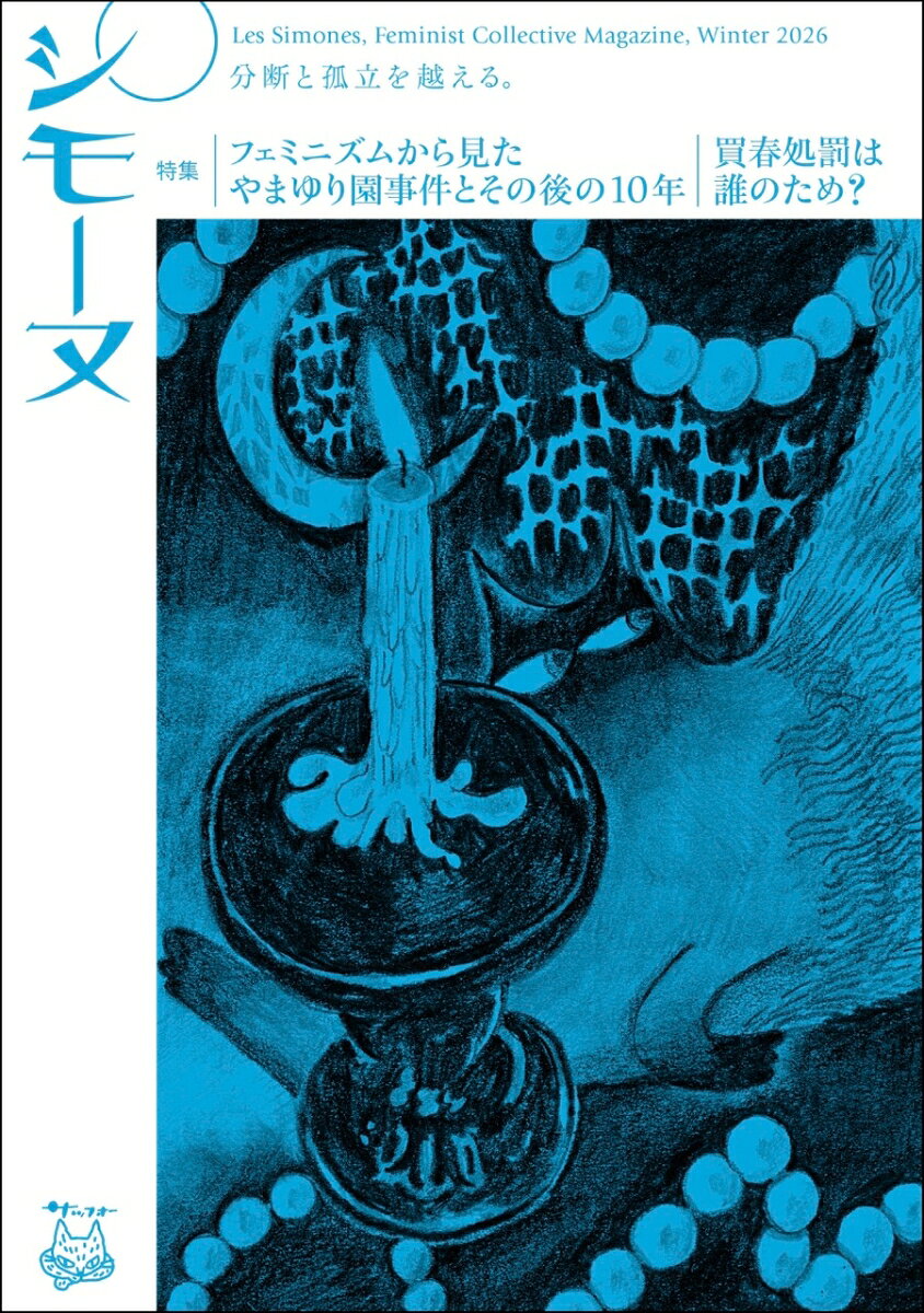シモーヌ 2026年冬号 [ シモーヌ編集部 ]