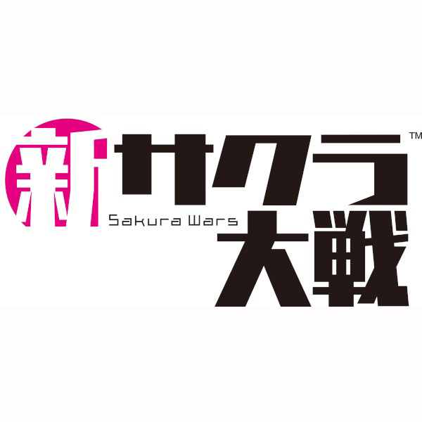 新サクラ大戦 初回限定版 【楽天ブックス限定特典：オリジナル湯呑み】