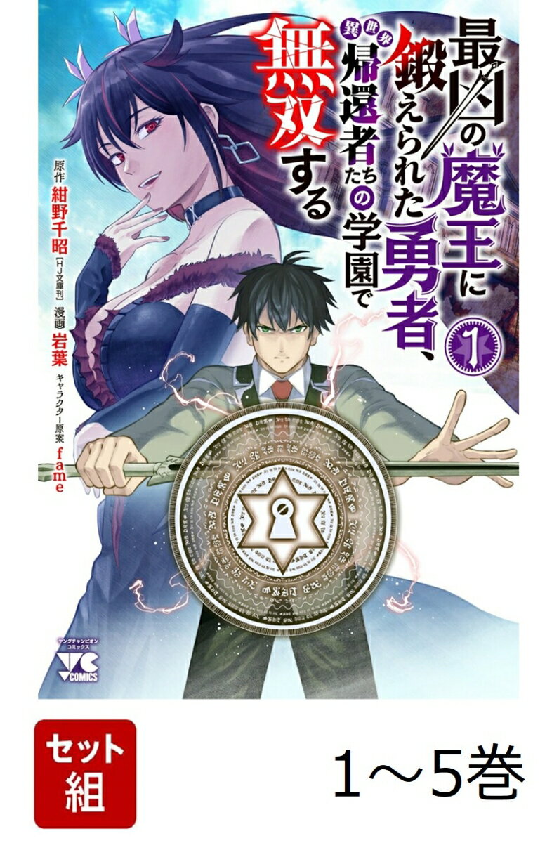 【全巻】 最凶の魔王に鍛えられた勇者、異世界帰還者たちの学園で無双する 1-5巻セット