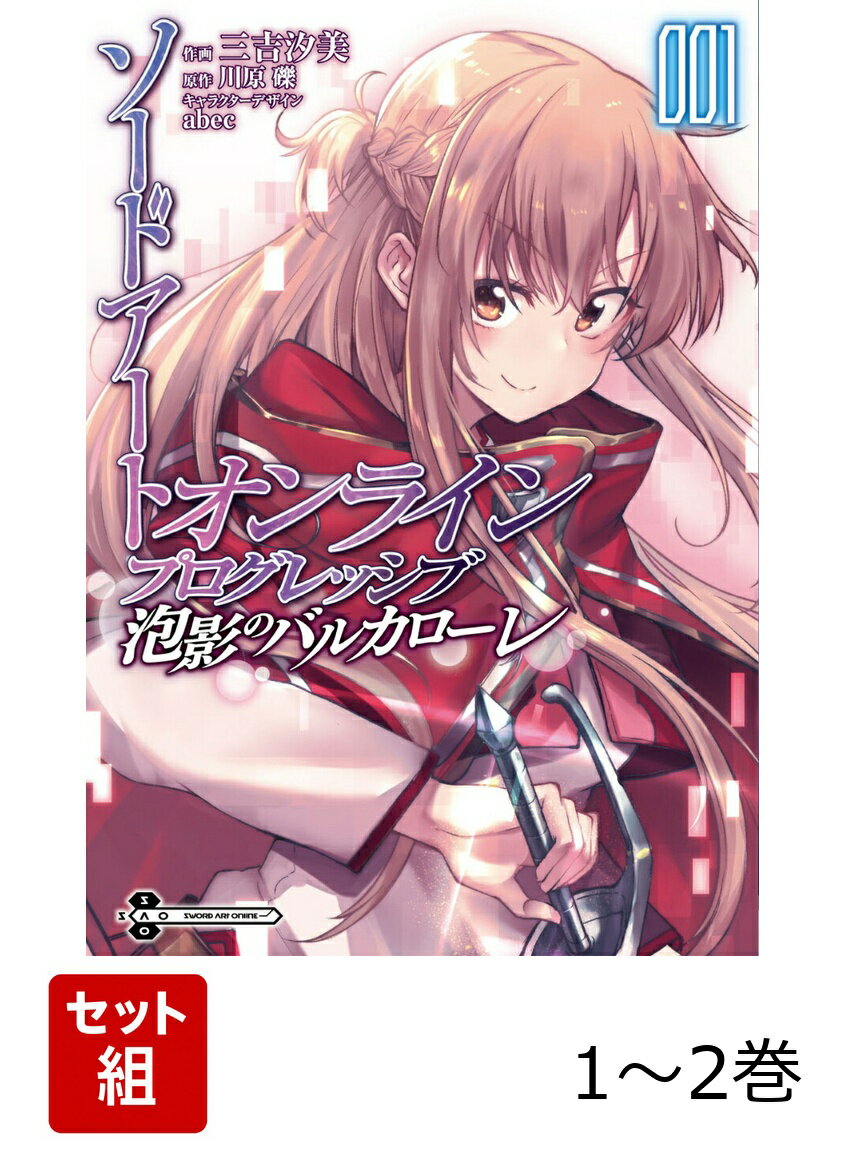 ソードアート・オンライン プログレッシブ 泡影のバルカローレ 1-2巻セット