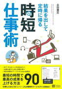 【バーゲン本】結果を出して定時に帰る時短仕事術