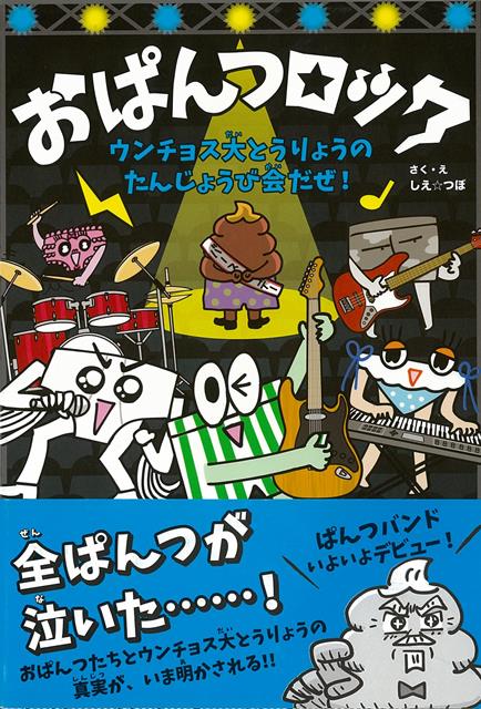 おぱんつバンドが世界をすくう！　？　5まい組のバンドメンバーが、がっきをぶきに楽しくくり広げる、歌ってわらえる物語。ここは、どこかの星のどこかにある、おぱんつの国。今日も人気バンドの「おぱんつロック」が、ろじょうライブをはじめて、国のみんなはノリノリです。