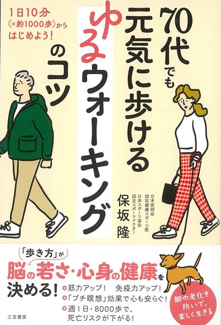 【バーゲン本】70代でも元気に歩けるゆるウォーキングのコツ