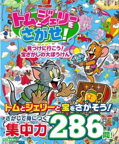 トムとジェリーといっしょに、お宝ハントに出かけよう！古代遺跡、森や滝、氷の街、海底、地下迷宮、幽霊船、お城、宝島……などワクワクするような冒険が待っているよ。