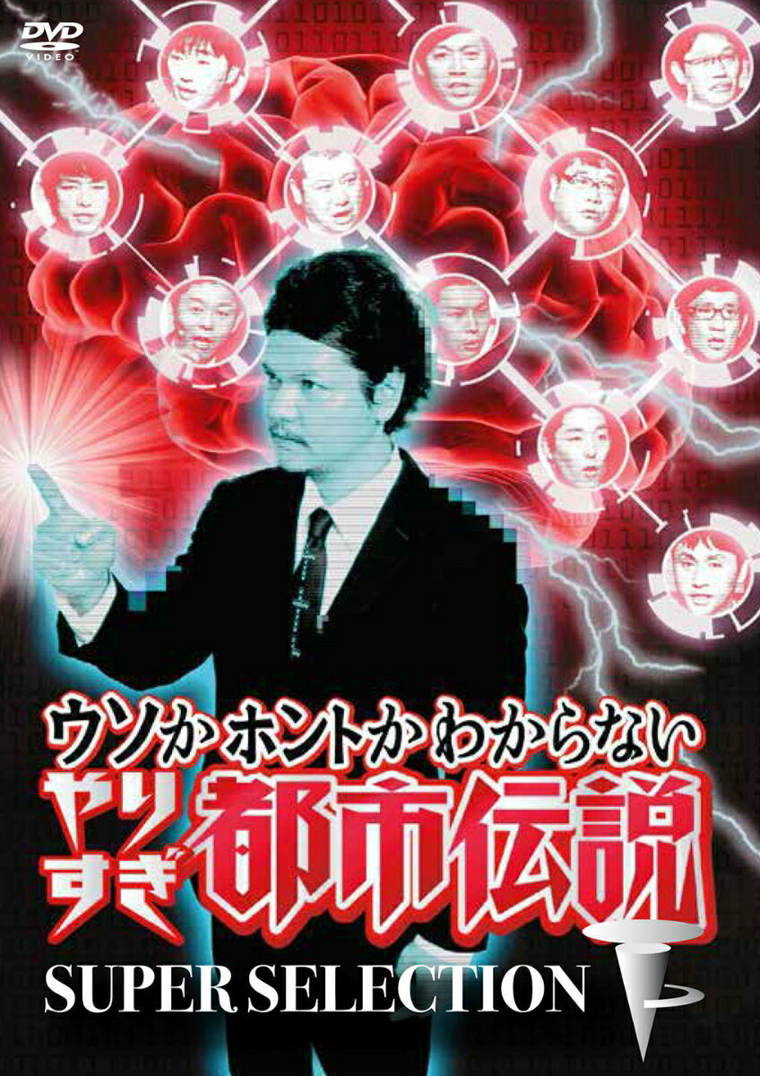 ウソかホントかわからない やりすぎ都市伝説 下巻 ～SUPER SELECTION～ [ 今田耕司 ]