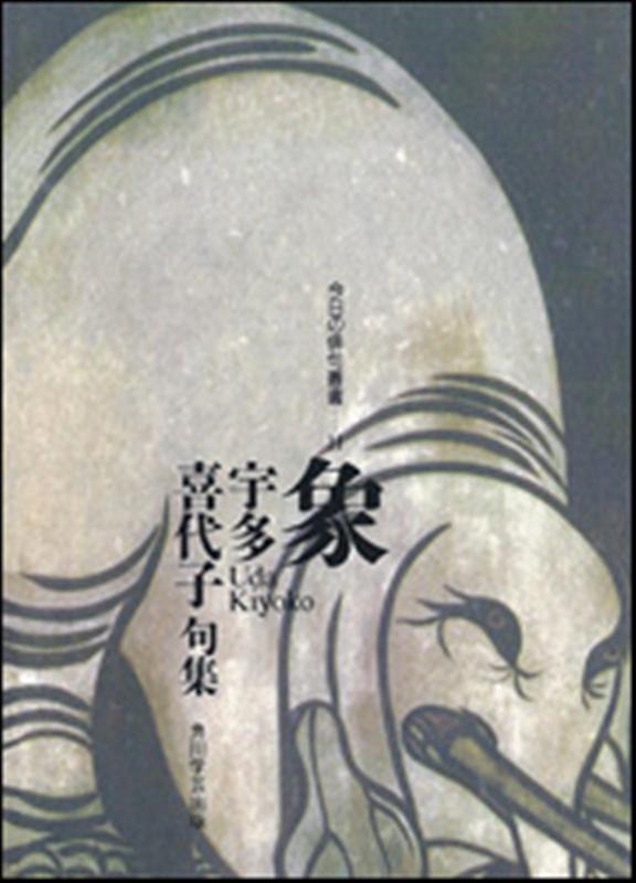 【OD】句集　象