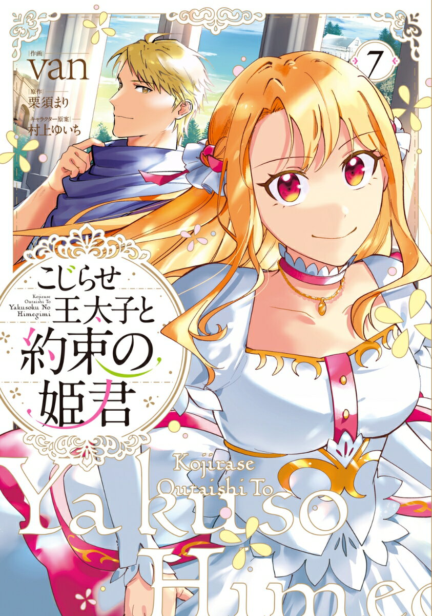 こじらせ王太子と約束の姫君 7