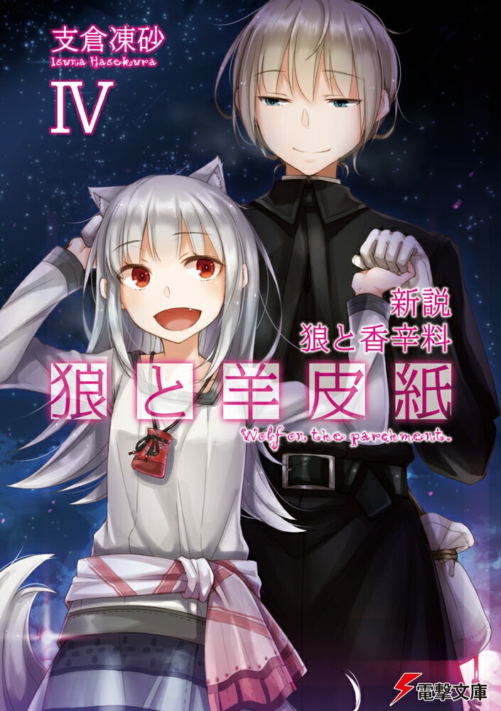 新説 狼と香辛料 狼と羊皮紙IV