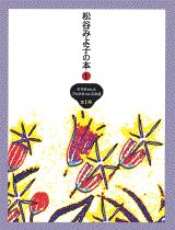 モモちゃんとアカネちゃんのお話　全1冊