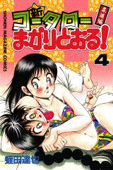 新・コータローまかりとおる！（第4巻）
