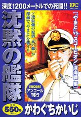 沈黙の艦隊（「やまと」vs．「スコーピオン）