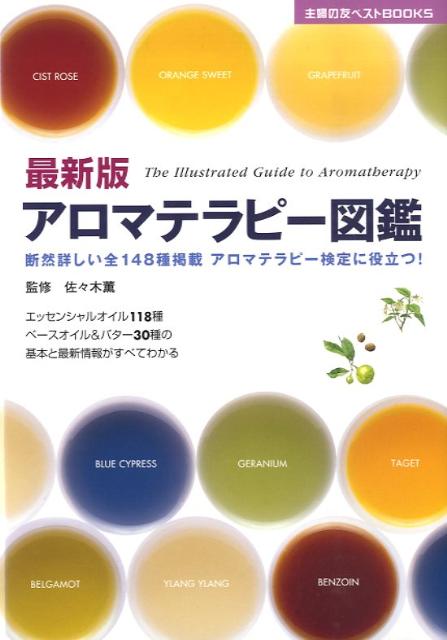 アロマテラピー図鑑最新版 断然詳しい全148種掲載アロマテラピー検定に役立つ （主婦の友ベストboo ...