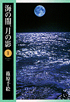 海の闇、月の影（1）