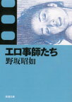 エロ事師たち （新潮文庫　のー3-1　新潮文庫） [ 野坂 昭如 ]