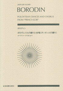 ボロディン／ポロヴェツ人の踊りと合唱（ダッタン人の踊り） （zen-on　score） [ アレクサンドル・ボロディン ]