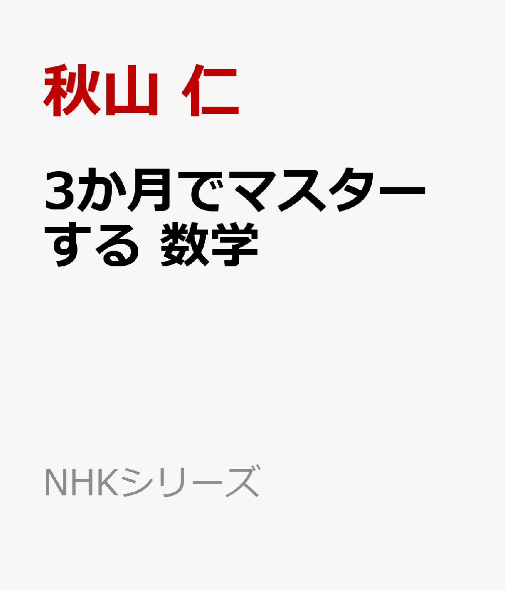 楽天楽天ブックス3か月でマスターする　数学 （NHKシリーズ） [ 秋山 仁 ]