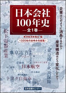 日本会社100年史