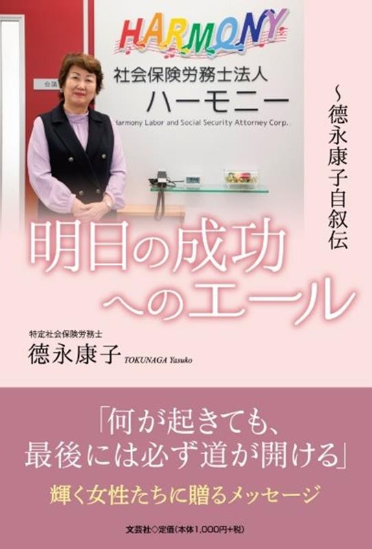 □永康子 文芸社アス ノ セイコウ エノ エール トクナガ ヤスコ ジジョデン トクナガ,ヤスコ 発行年月：2026年11月 予約締切日：2026年10月09日 ページ数：186p サイズ：単行本 ISBN：9784286282015 本 人文・思想・社会 歴史 伝記（外国）