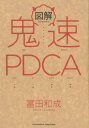 図解鬼速PDCA [ 冨田和成 ]