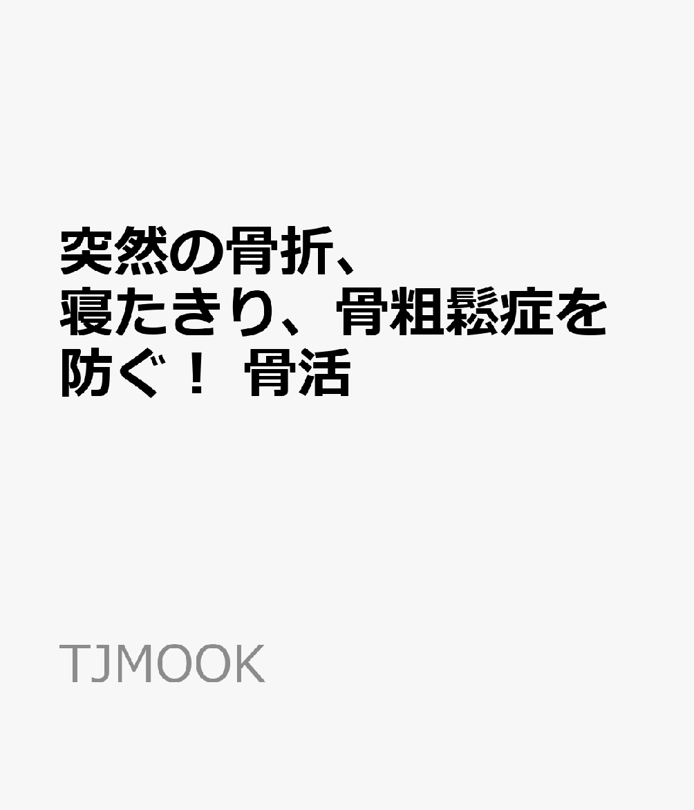 突然の骨折、寝たきり、骨粗鬆症を防ぐ! 骨活
