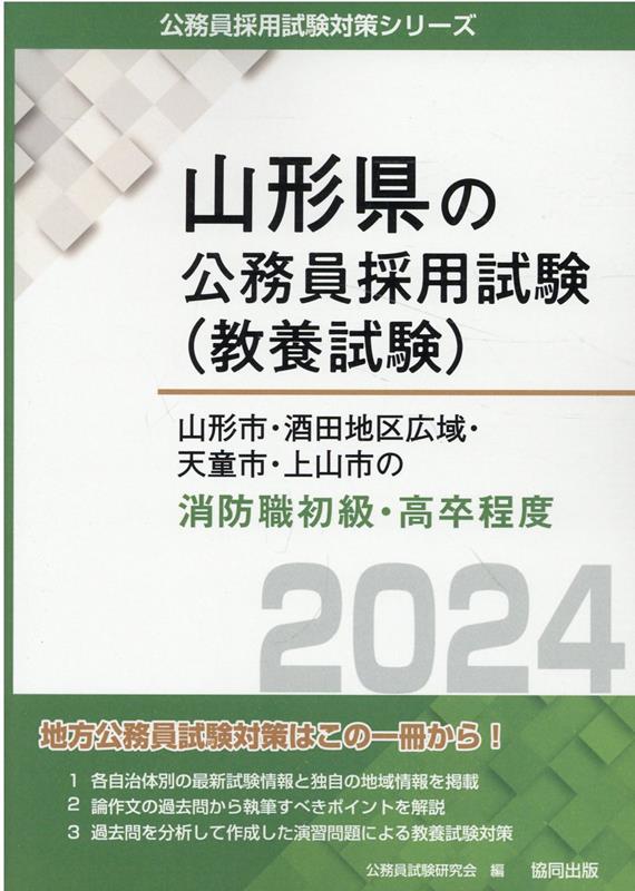 山形市・酒田地区広域・天童市・上山市の消防職初級・高卒程度（2024年度版）