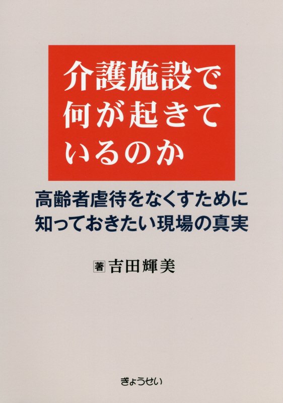 【謝恩価格本】介護施設で何が起きているのか