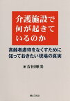 介護施設で何が起きているのか 高齢者虐待をなくすために知っておきたい現場の真実 [ 吉田輝美 ]