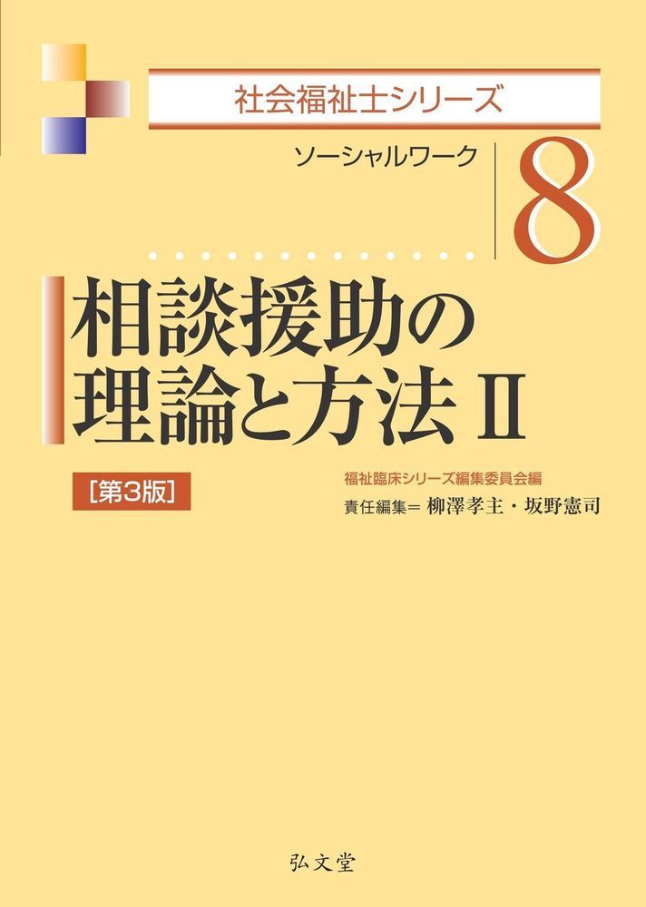 相談援助の理論と方法II