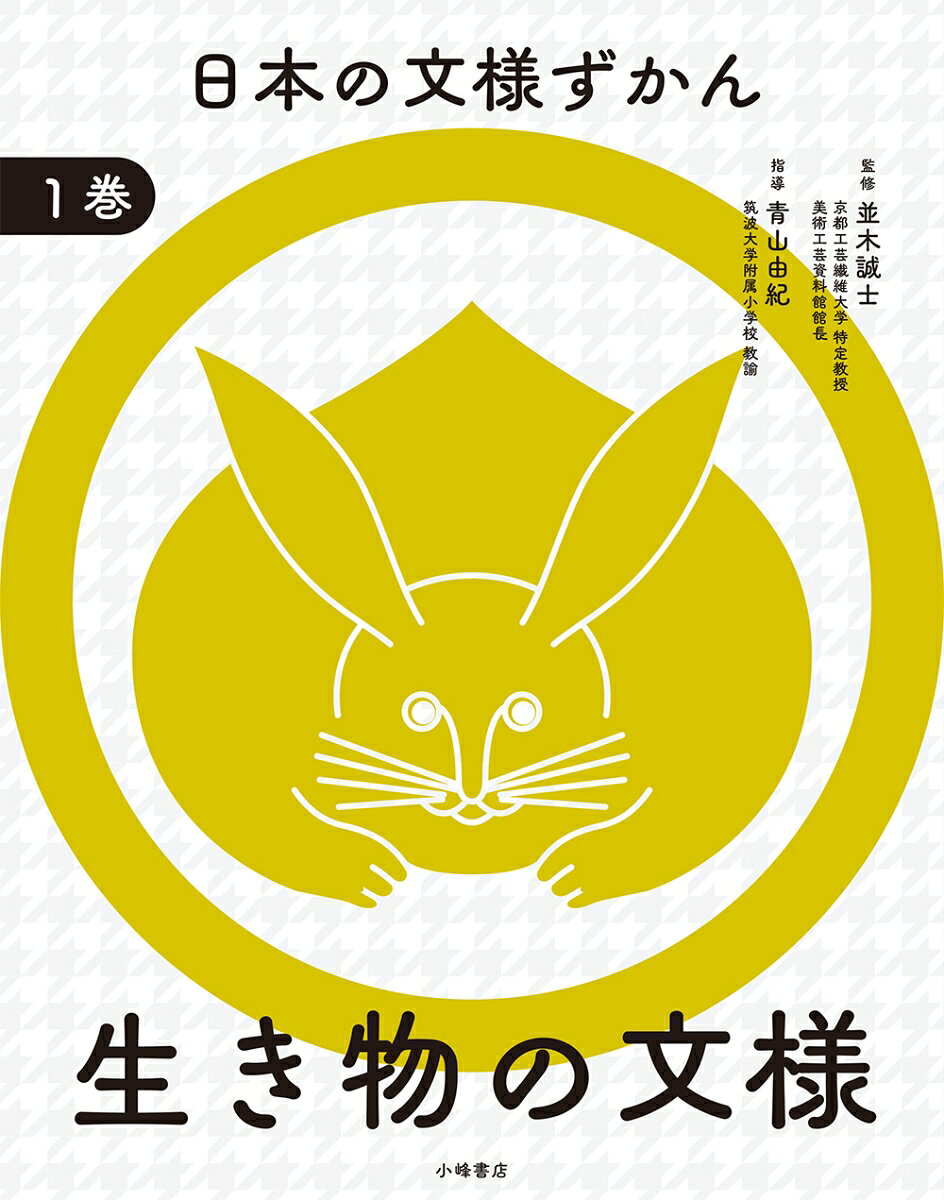 日本の文様ずかん. 1巻