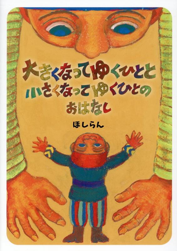 大きくなってゆくひとと小さくなってゆくひとのおはなし