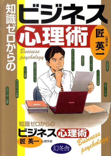 知識ゼロからのビジネス心理術