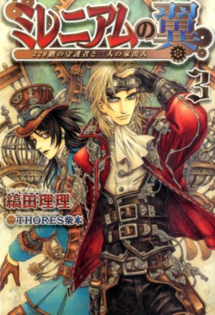 ミレニアムの翼（3）