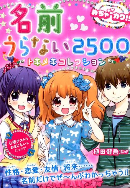 名前うらない2500トキメキコレクション めちゃカワ！！ [ 植田健吾 ]